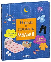 Найди и покажи, малыш. Я умею одеваться. Спокойной ночи