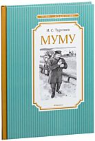 Тургенев И. С.: Муму. Чтение - лучшее учение
