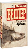 Веллер М. И.: Легенды Арбата