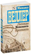 Веллер М. И.: Легенды Невского проспекта