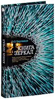 Чировици Э. О.: Книга зеркал
