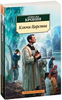 Кронин А.: Ключи Царства