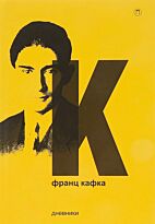 Кафка Ф.: Дневники. Т. 5.