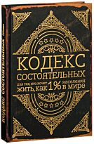 Салливан П.: Кодекс состоятельных. Живи, как 1% населения в мире