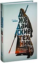 Дорофеев М.: Джедайские техники. Как воспитать свою обезьяну, опустошить инбокс и сберечь мыслетопливо. МИФ. Личное развитие