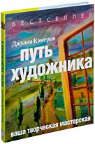 Кэмерон Дж.: Путь художника. Психология популярная
