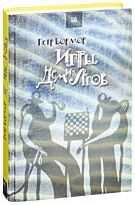 Бормор П.: Игры демиургов