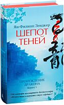 Зендкер Я.-Ф.: Пробуждение дракона. Книга 1. Шепот теней