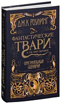 Роулинг Дж. К.: Фантастические твари. Оригинальный сценарий