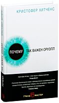 Хитченс К.: Почему так важен Оруэлл