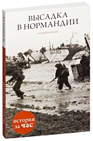 Колли Р.: Высадка в Нормандии