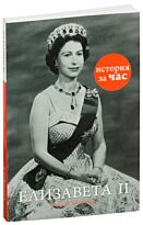 Фицгиббон Ш.: Елизавета II
