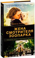 Акерман Д.: Жена смотрителя зоопарка