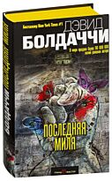 Болдаччи Д.: Последняя миля
