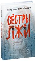 Пульфюрст К.: Сестры лжи