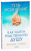 Стайбл В.: Тета-исцеление: Как найти Родственную Душу