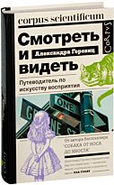 Горовиц А.: Смотреть и видеть