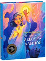 ДиКамилло К.: Райми Найтингейл - девочка с лампой