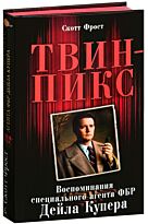 Фрост С.: Твин-Пикс. Воспоминания специального агента ФБР Дейла Купера