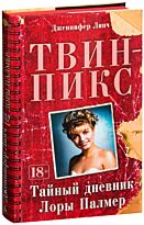 Линч Дж.: Твин-Пикс. Тайный дневник Лоры Палмер