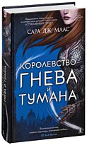 Маас С.Дж.: Королевство гнева и тумана. Серия Двор шипов и роз, Кн.2