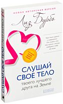 Бурбо Л.: Слушай свое тело-твоего лучшего друга-новая авторская версия