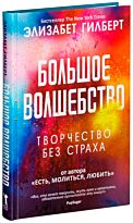 Гилберт Э.: Большое волшебство
