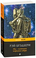 Брэдбери Р.: Мы – плотники незримого собора