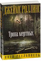 Роллинс Дж.: Тропа мертвых