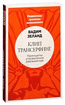 Зеланд В.: Клип-трансерфинг: Принципы управления реальностью 