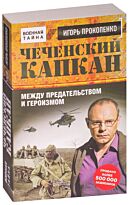 Прокопенко И. С.: Чеченский капкан. Между предательством и героизмом