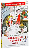 Токмакова И. П.: Аля, Кляксич и буква А. Внеклассное чтение