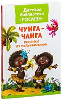 Чунга-чанга. Песенки из мультфильмов