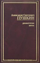 Пушкин А. С.: Драматургия. Проза