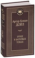 Дойл А. К.: Этюд в багровых тонах. Мировая классика
