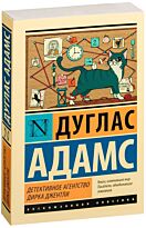Адамс Д.: Детективное агентство Дирка Джентли (Эсклюзивная классика)
