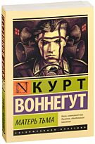 Воннегут К.: Матерь Тьма