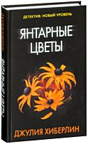Хиберлин Д.: Янтарные цветы. Твердый переплет