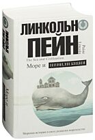 Пейн Л.: Море и цивилизация. Мировая история в свете развития мореходства