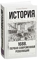 Пинкус С.: 1688 г. Первая современная революция