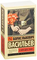 Васильев Б. Л.: А зори здесь тихие....