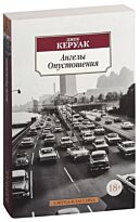 Керуак Дж.: Ангелы Опустошения