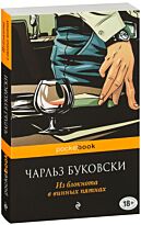 Буковски Ч.: Из блокнота в винных пятнах