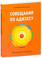 Адизес Ш.: Совещания по Адизесу. Практическое руководство