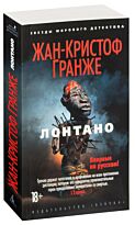 Гранже Ж.-К.: Лонтано