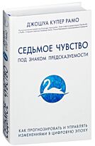 Купер Рамо Д.: Седьмое чувство. Как прогнозировать и управлять изменениями в цифровую эпоху
