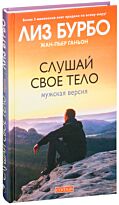 Бурбо Л.: Слушай свое тело: Мужская версия