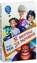 Рой О.: В погоне за мечтой