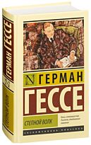 Гессе Г.: Степной волк
