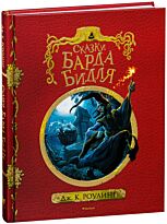 Роулинг Дж. К.: Сказки барда Бидля (с черно-белыми иллюстрациями)